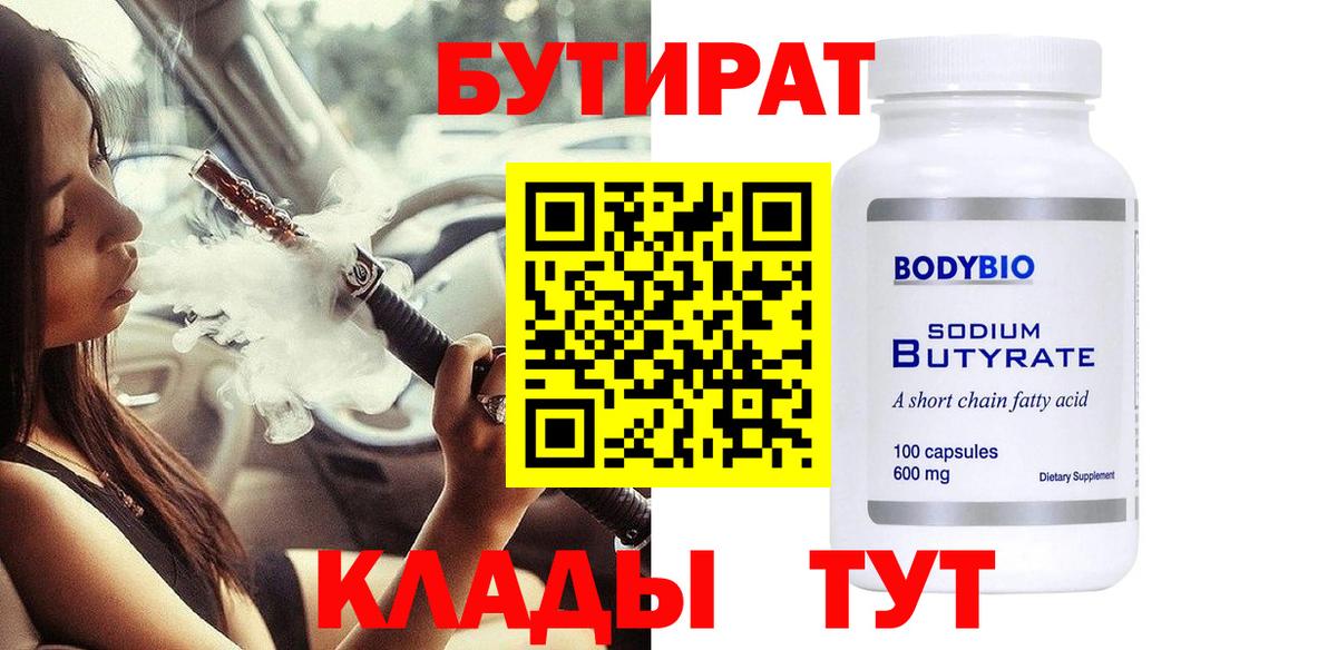 Бутират буратино Кимовск